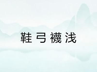 鞋弓襪浅