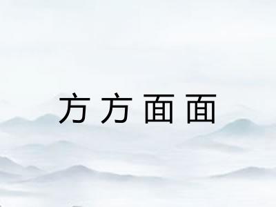 方方面面 方方面面