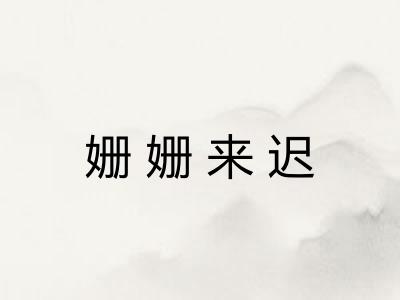 姗姗来迟