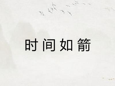 时间如箭 时间如箭