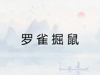 罗雀掘鼠