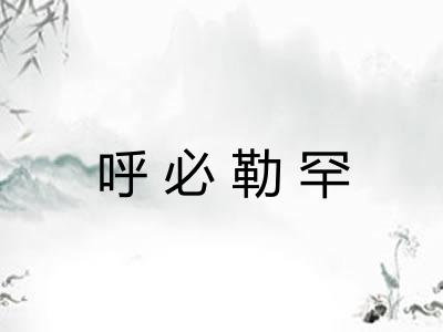 呼必勒罕