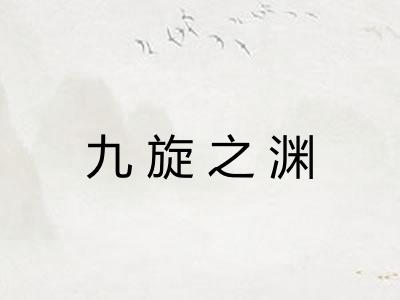 九旋之渊