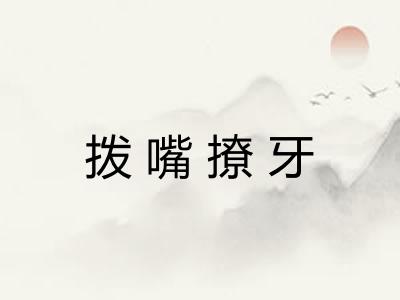 拨嘴撩牙