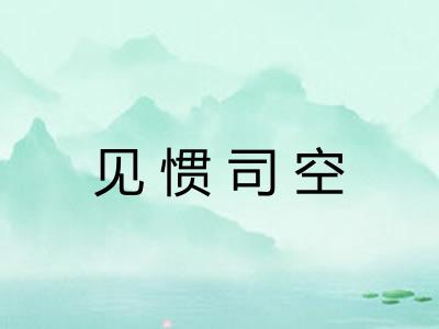 见惯司空 见惯司空