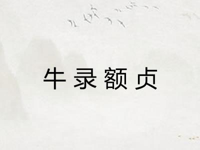 牛录额贞