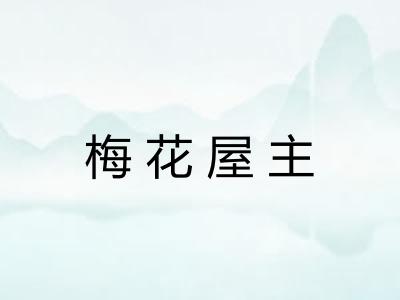 梅花屋主