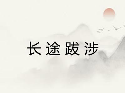 长途跋涉