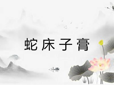 蛇床子膏