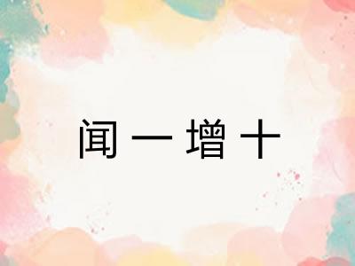 闻一增十