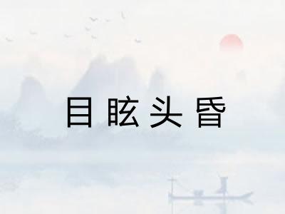 目眩头昏 目眩头昏