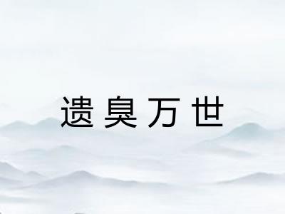 遗臭万世 遗臭万世