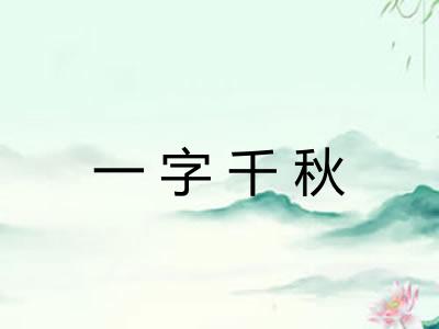 一字千秋