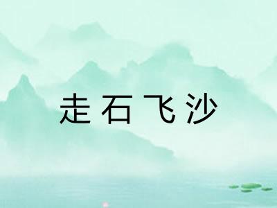 走石飞沙