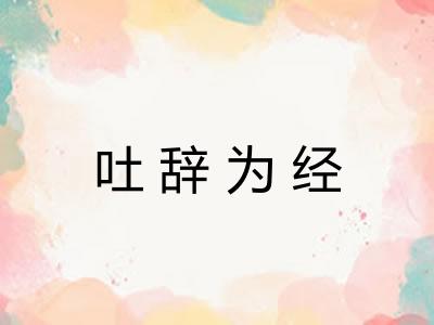 吐辞为经
