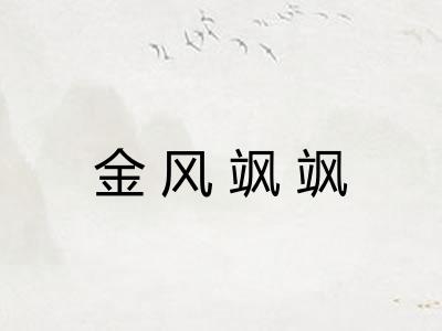 金风飒飒
