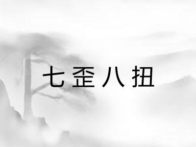 七歪八扭 七歪八扭