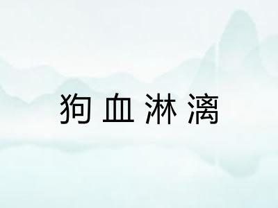 狗血淋漓