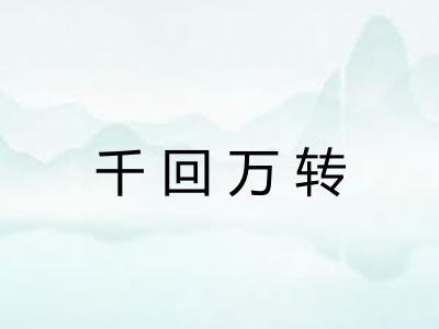 千回万转