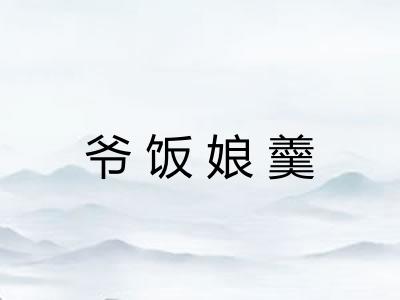 爷饭娘羹