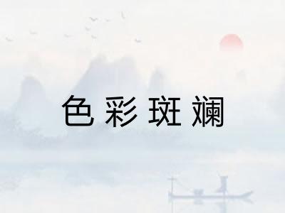 色彩斑斓 色彩斑斓