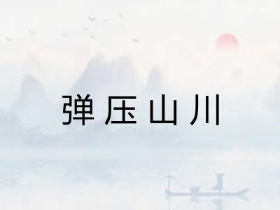 弹压山川 弹压山川