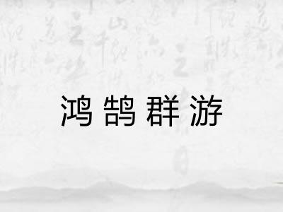 鸿鹄群游