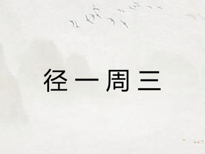 径一周三