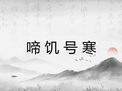 啼饥号寒 啼饥号寒