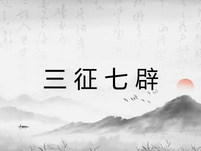 三征七辟