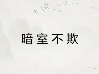 暗室不欺