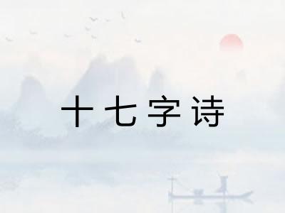 十七字诗 十七字诗