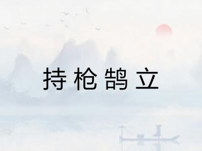 持枪鹄立