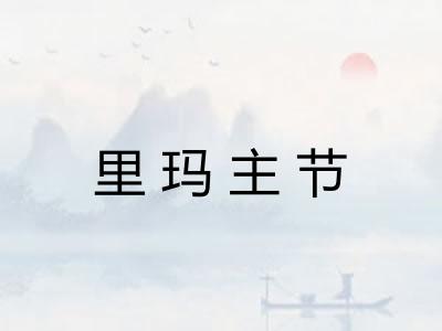 里玛主节