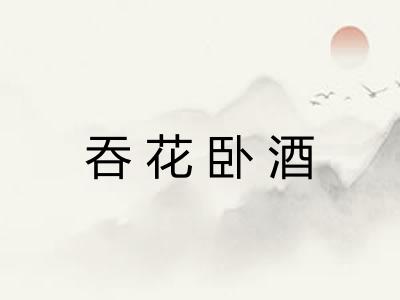 吞花卧酒