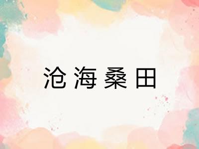 沧海桑田 沧海桑田
