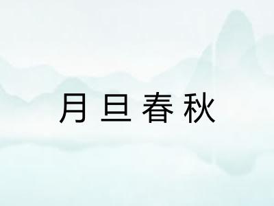 月旦春秋