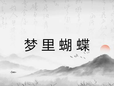 梦里蝴蝶 梦里蝴蝶