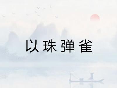 以珠弹雀 以珠弹雀