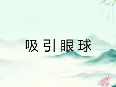吸引眼球