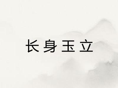 长身玉立
