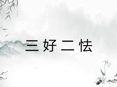 三好二怯