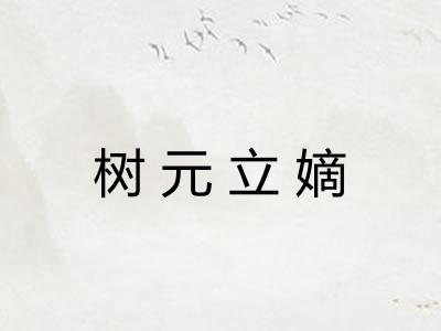 树元立嫡 树元立嫡