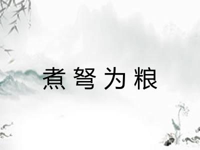煮弩为粮 煮弩为粮
