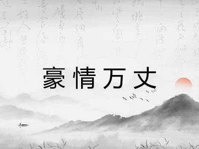 豪情万丈 豪情万丈