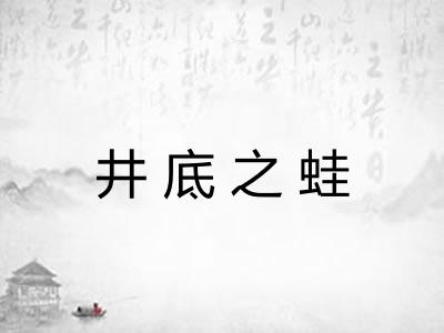 井底之蛙 井底之蛙