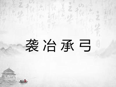 袭冶承弓 袭冶承弓