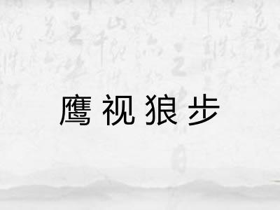 鹰视狼步