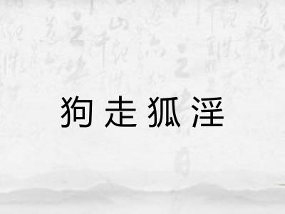 狗走狐淫
