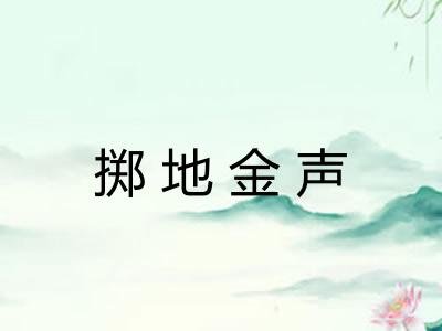 掷地金声